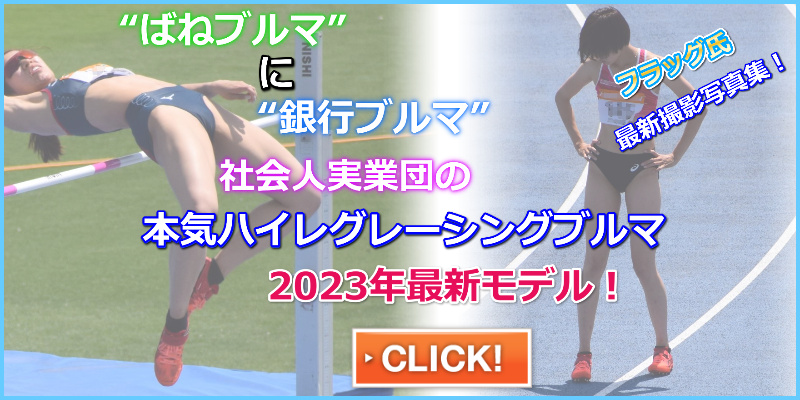 2023年陸上大会　走り高跳び フラッグ　水戸招待陸上 鹿児島銀行女子陸上部　銀行ブルマ　ハイレグブルマ　筑波大学女子陸上部　国立大学ブルマ　ニッパツアスリート　仲野春花　ばねブルマ　社会人ブルマ
